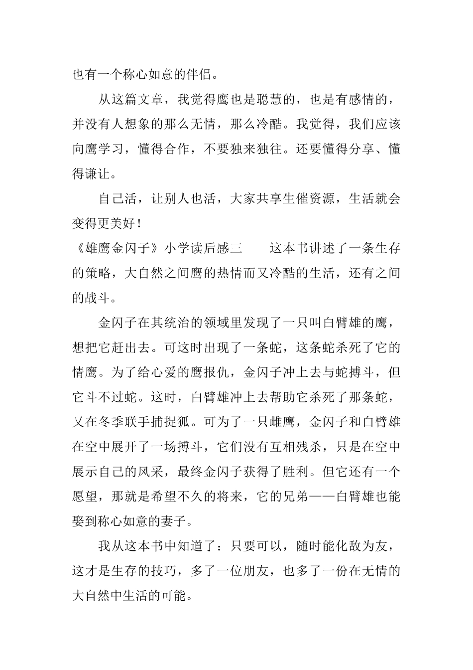 《雄鹰金闪子》小学读后感三篇_第3页