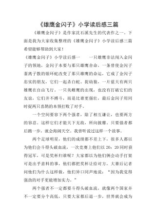 《雄鹰金闪子》小学读后感三篇