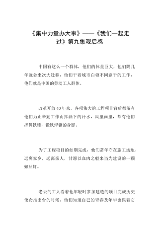 《集中力量办大事》——《我们一起走过》第九集观后感
