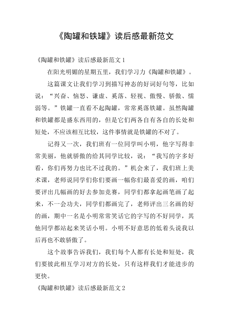 《陶罐和铁罐》读后感最新范文_第1页