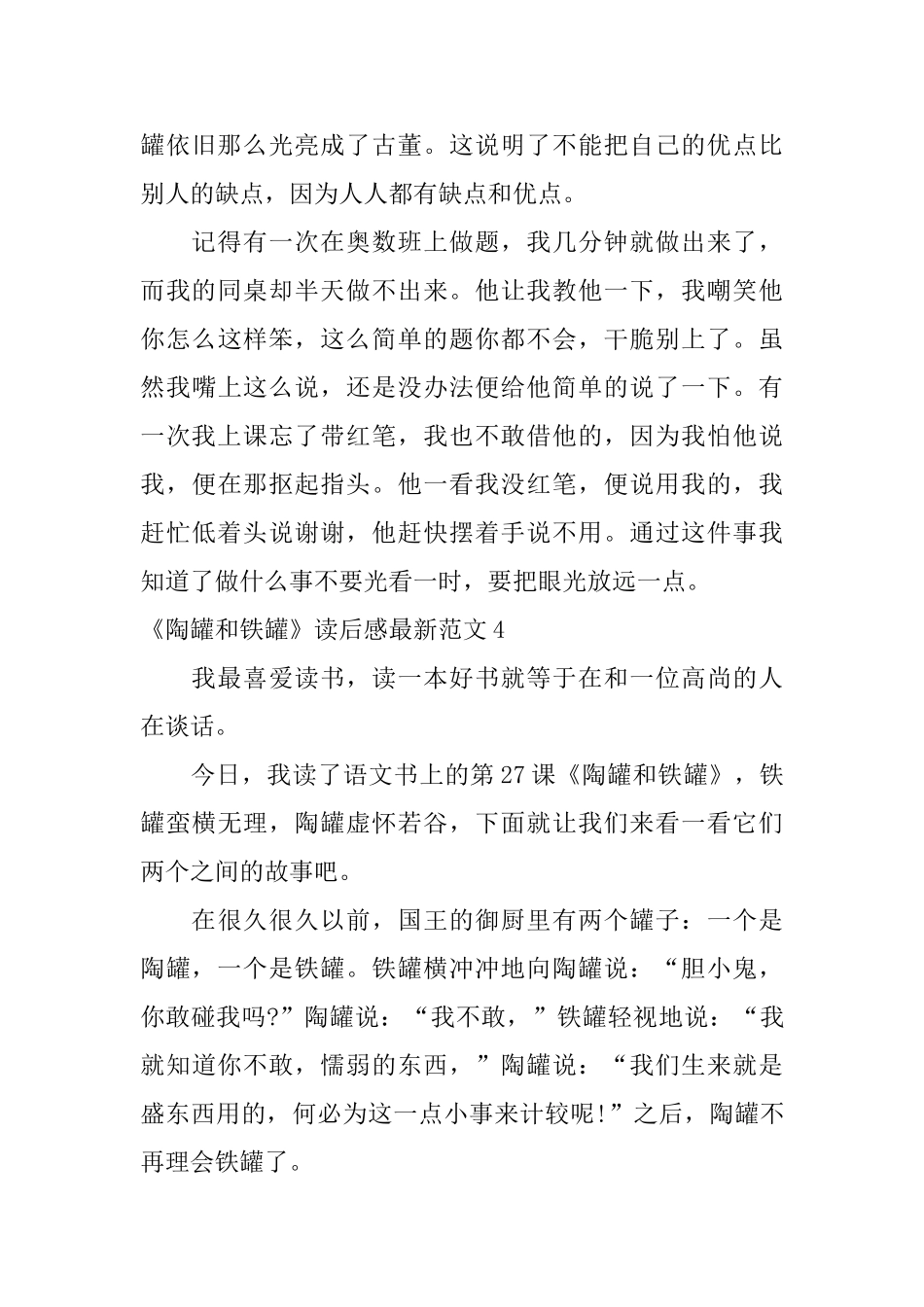 《陶罐和铁罐》读后感最新范文_第3页