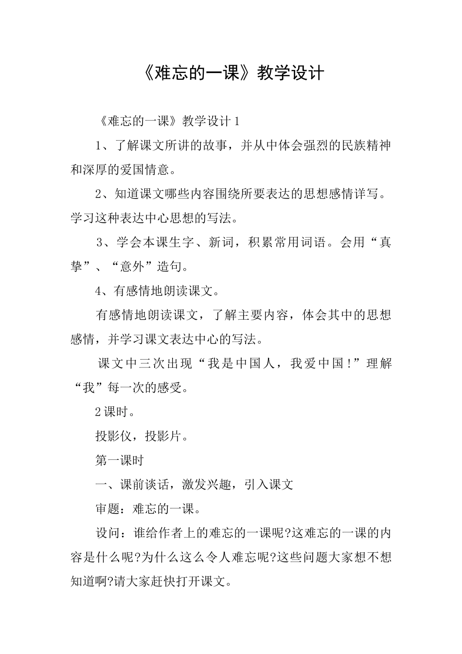 《难忘的一课》教学设计_第1页