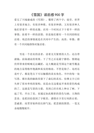 《雪国》读后感900字