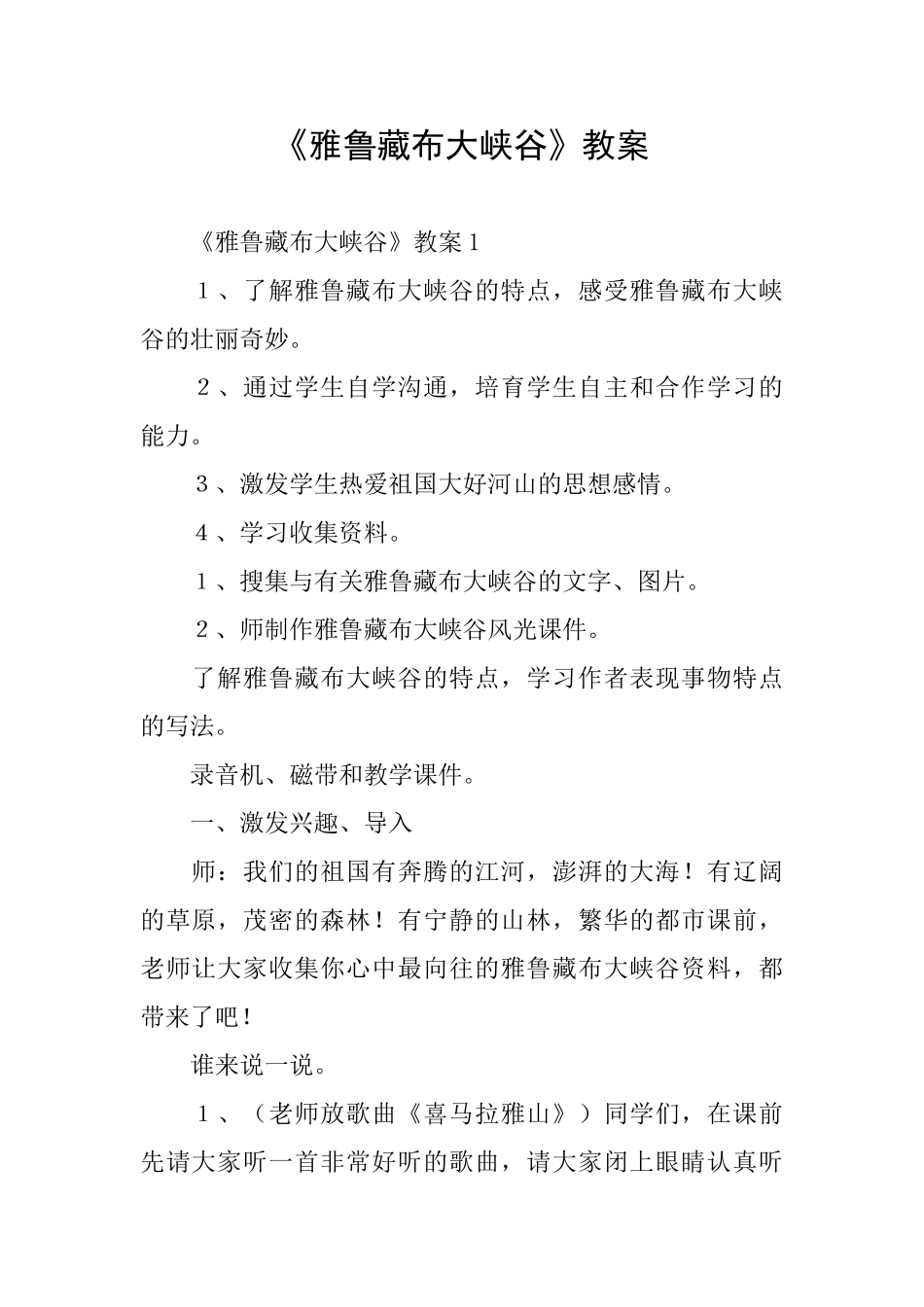 《雅鲁藏布大峡谷》教案_第1页