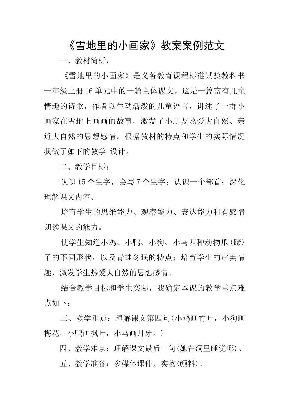 《雪地里的小画家》教案案例范文_第1页