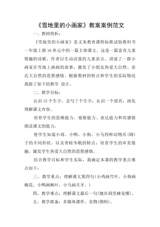 《雪地里的小画家》教案案例范文
