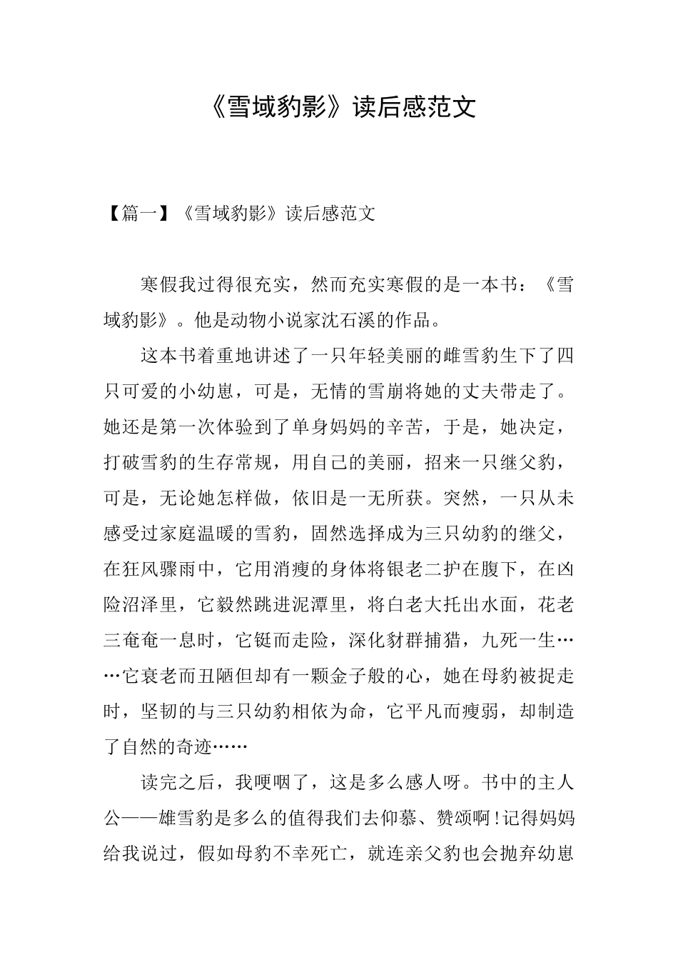 《雪域豹影》读后感范文_第1页