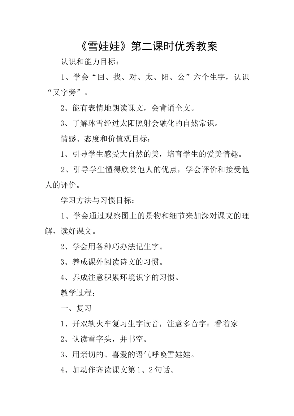 《雪娃娃》第二课时优秀教案_第1页