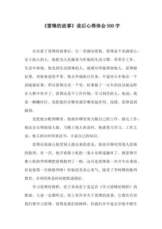 《雷锋的故事》读后心得体会500字
