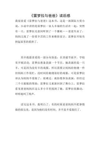 《雷梦拉与爸爸》读后感