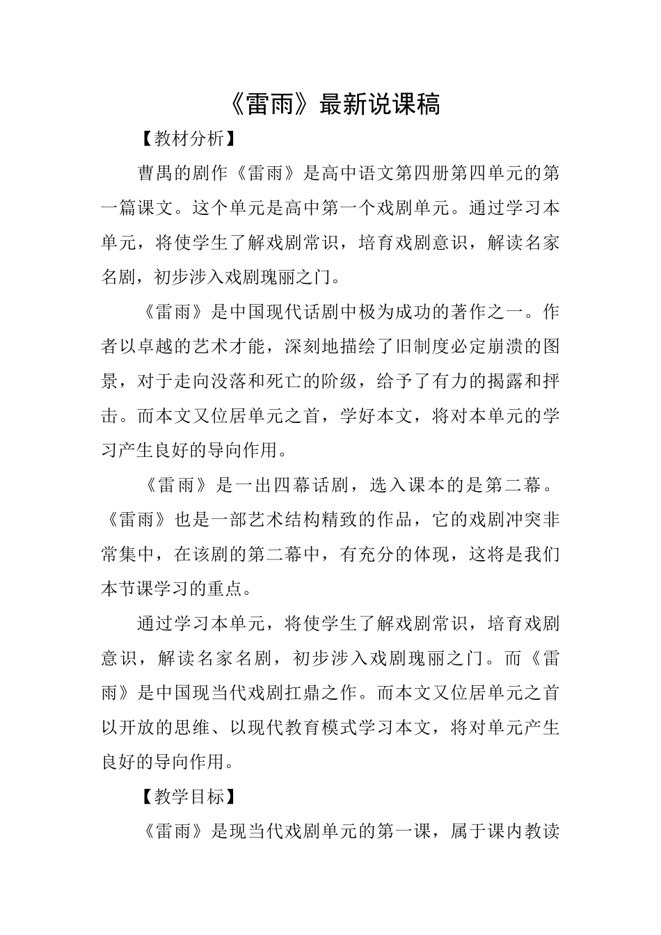 《雷雨》最新说课稿_第1页