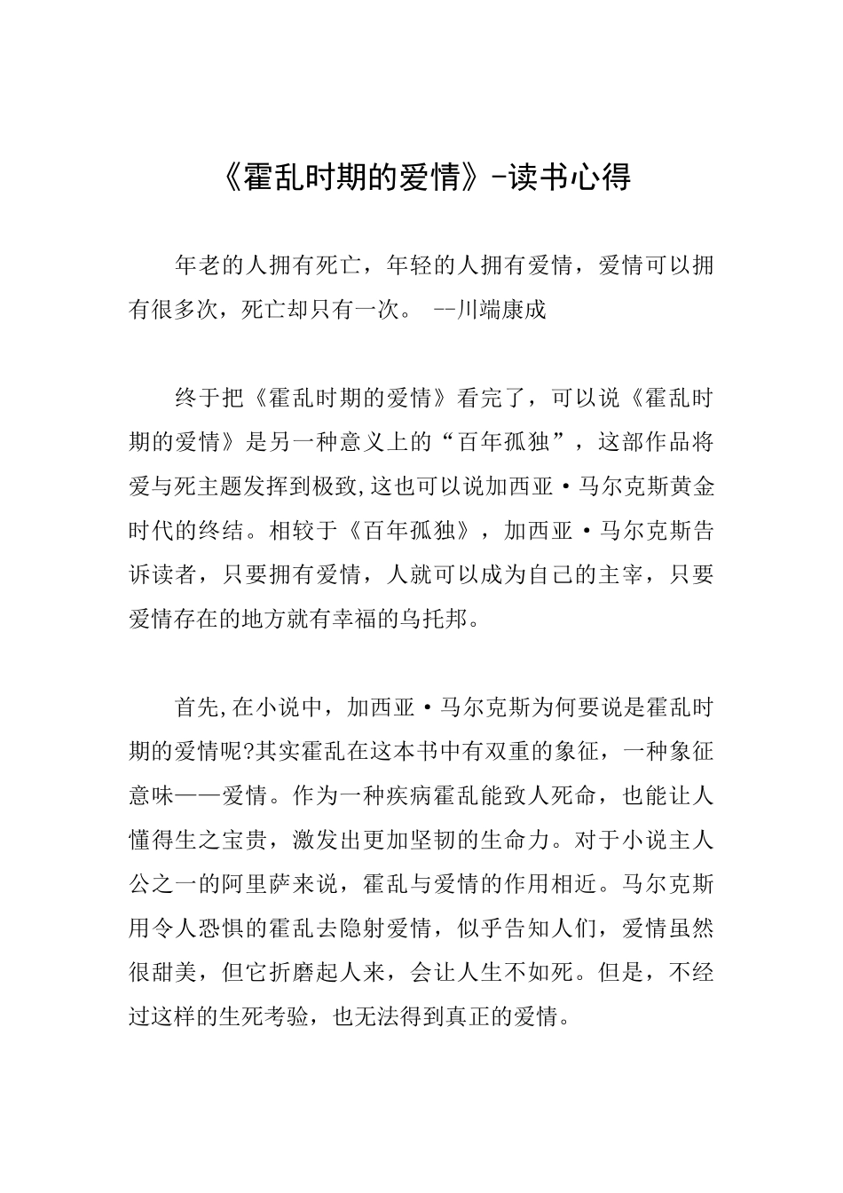 《霍乱时期的爱情》读书心得_第1页