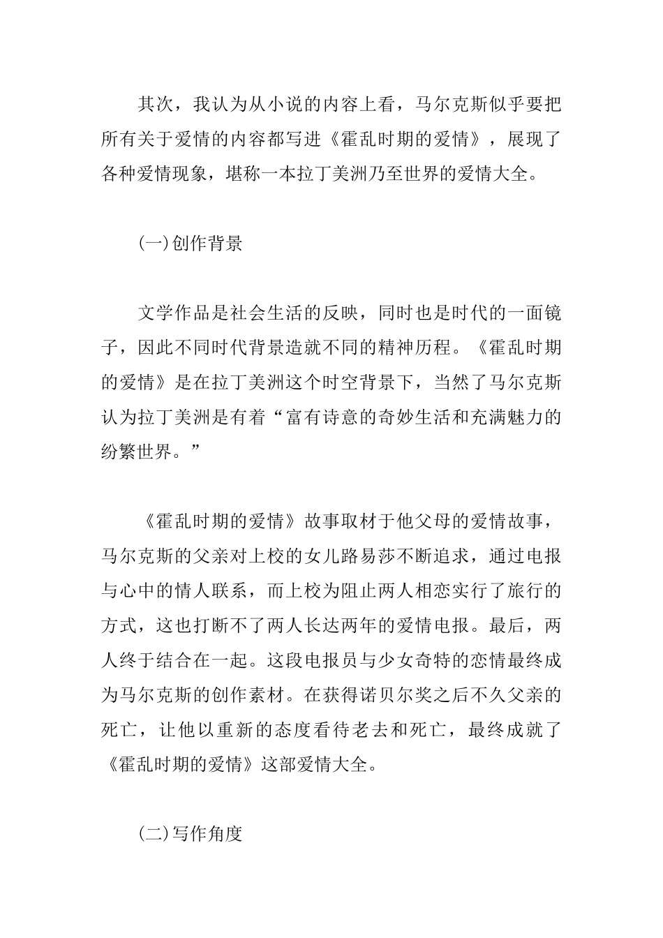《霍乱时期的爱情》读书心得_第2页