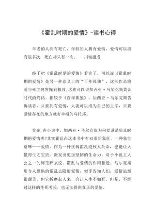 《霍乱时期的爱情》读书心得