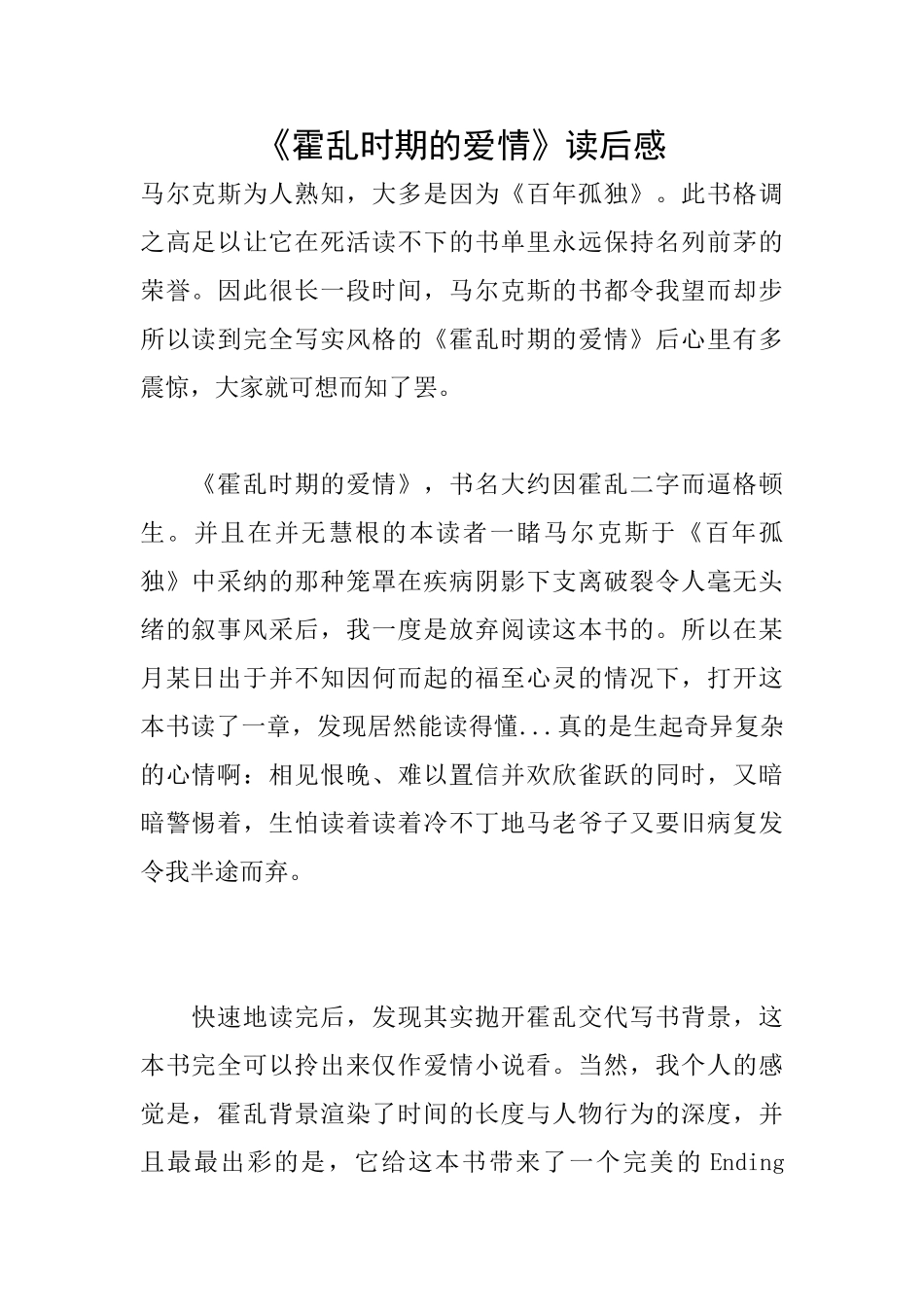 《霍乱时期的爱情》读后感_第1页