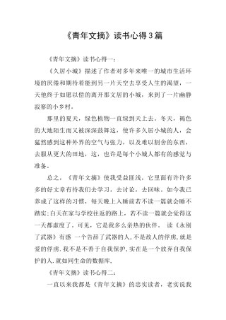 《青年文摘》读书心得3篇