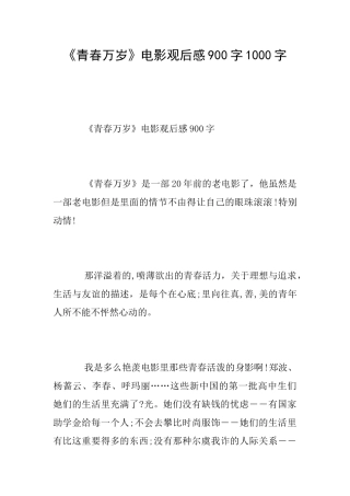 《青春万岁》电影观后感900字1000字