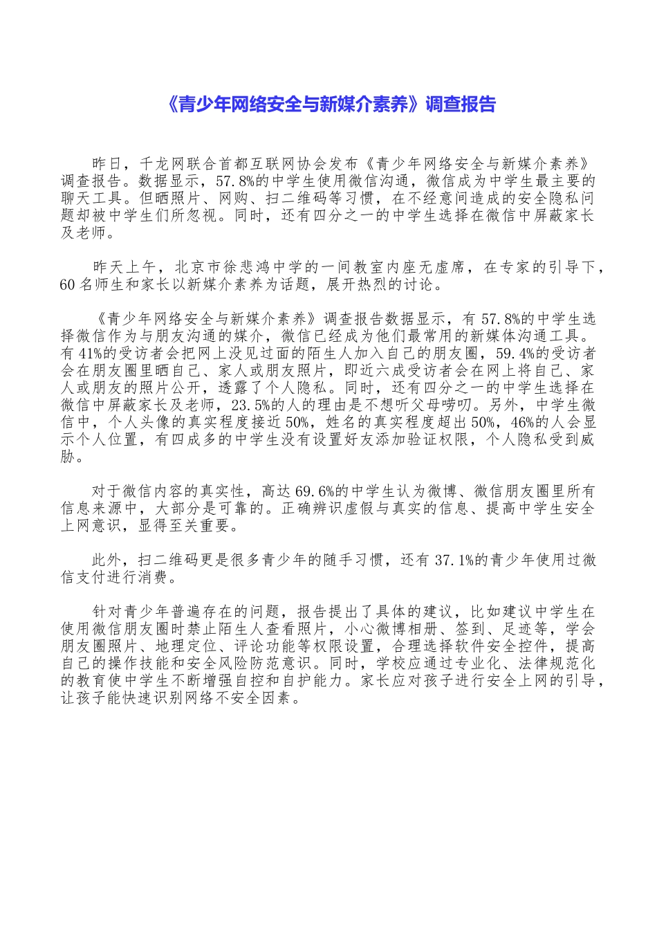 《青少年网络安全与新媒介素养》调查报告_第1页