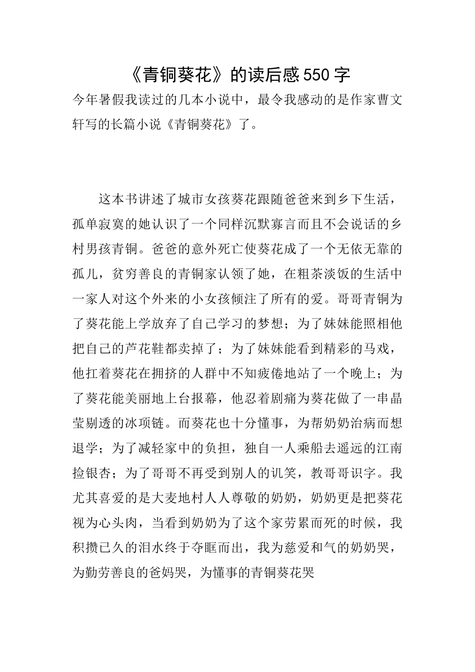 《青铜葵花》的读后感550字_第1页