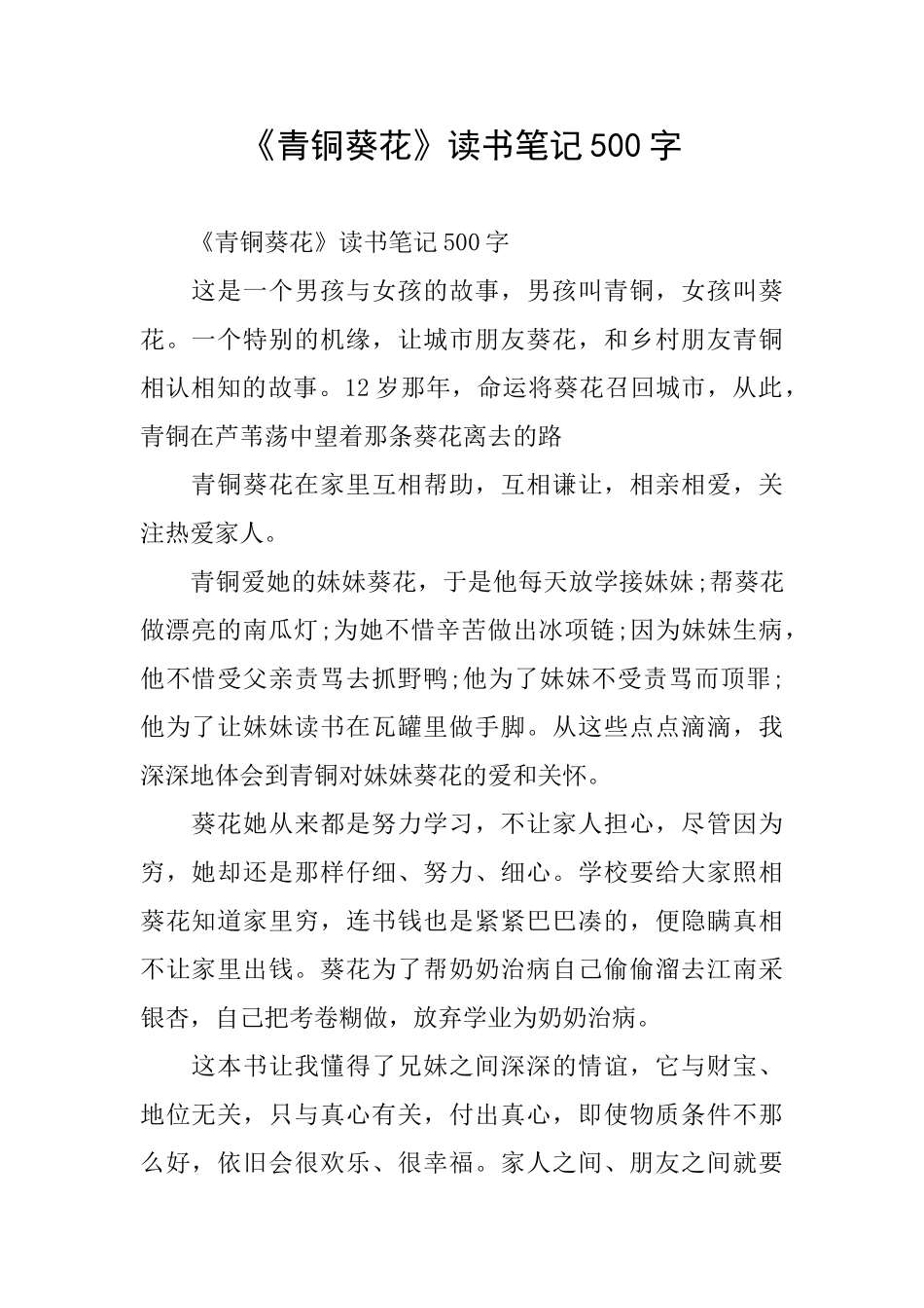 《青铜葵花》读书笔记500字_第1页