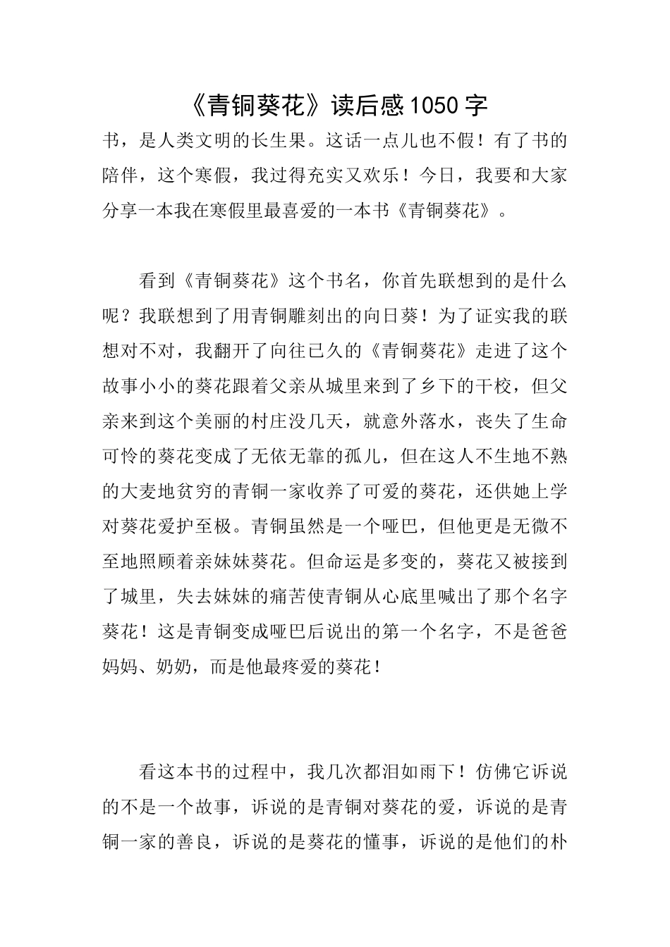 《青铜葵花》读后感1050字_第1页