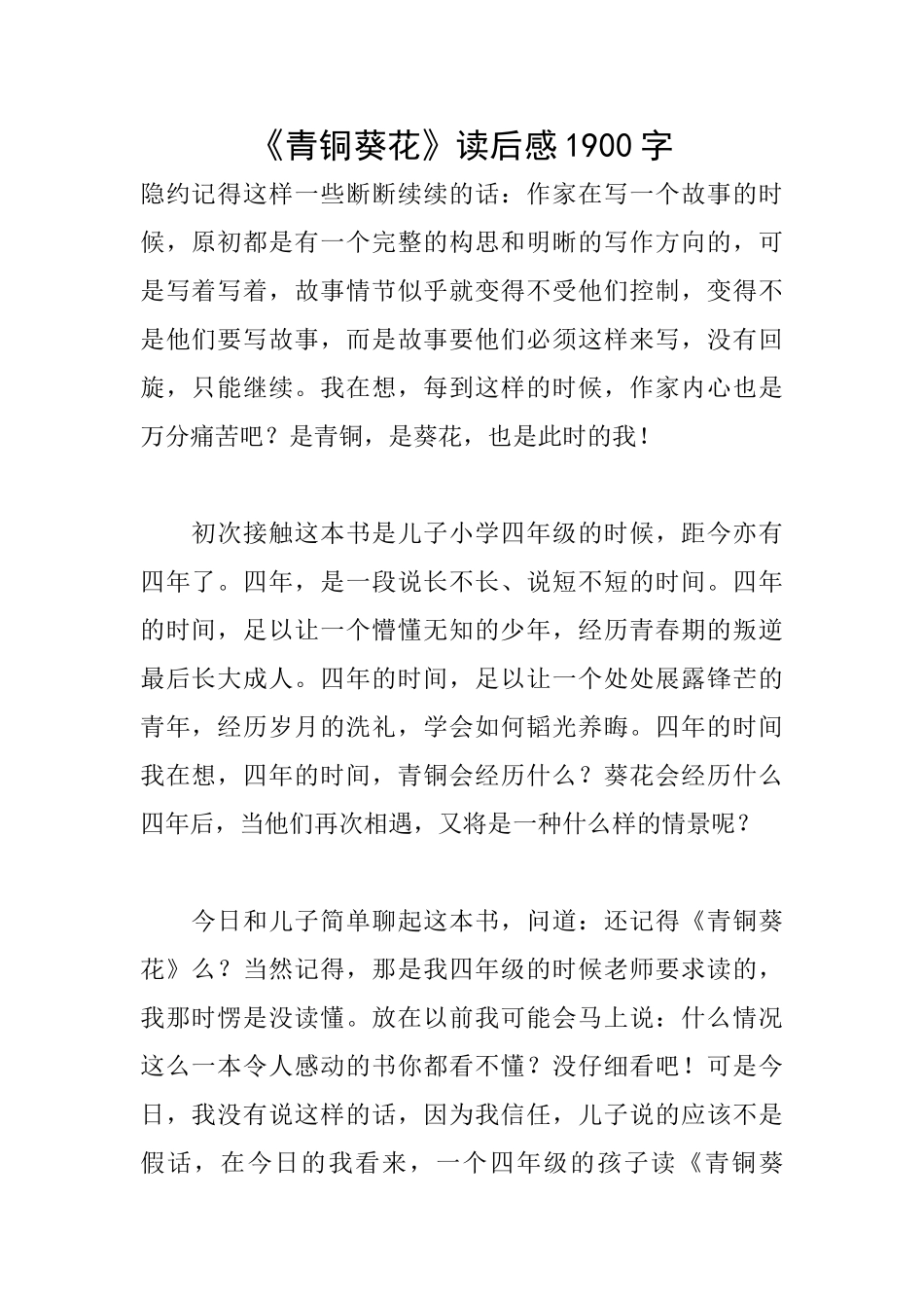 《青铜葵花》读后感1900字_第1页