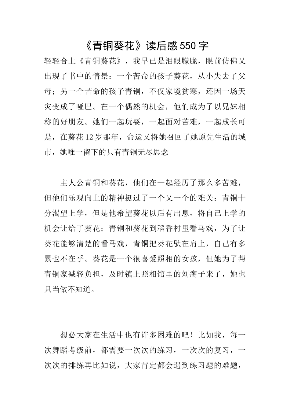 《青铜葵花》读后感550字_第1页