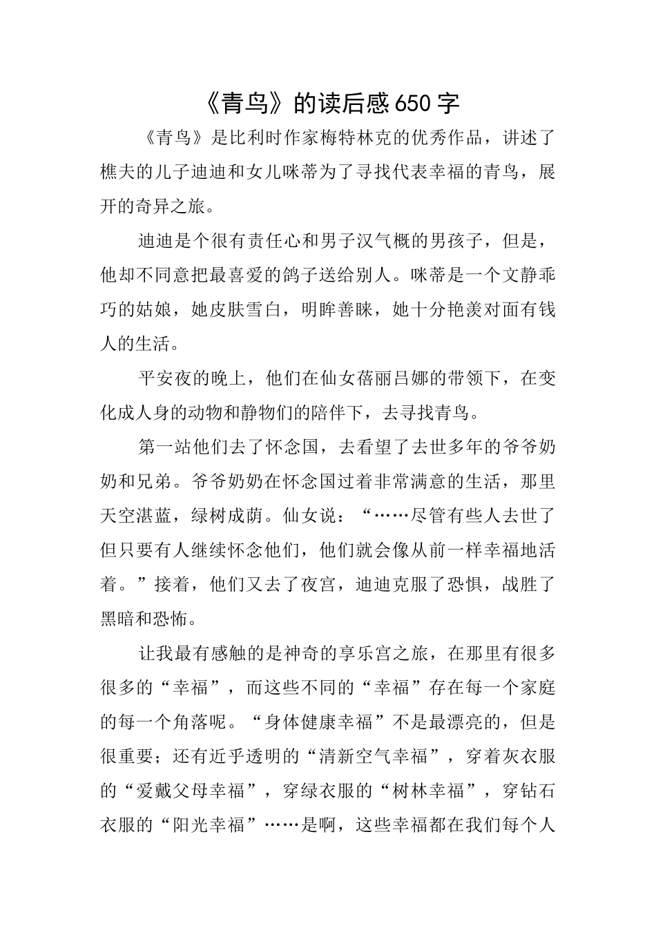 《青鸟》的读后感650字_第1页