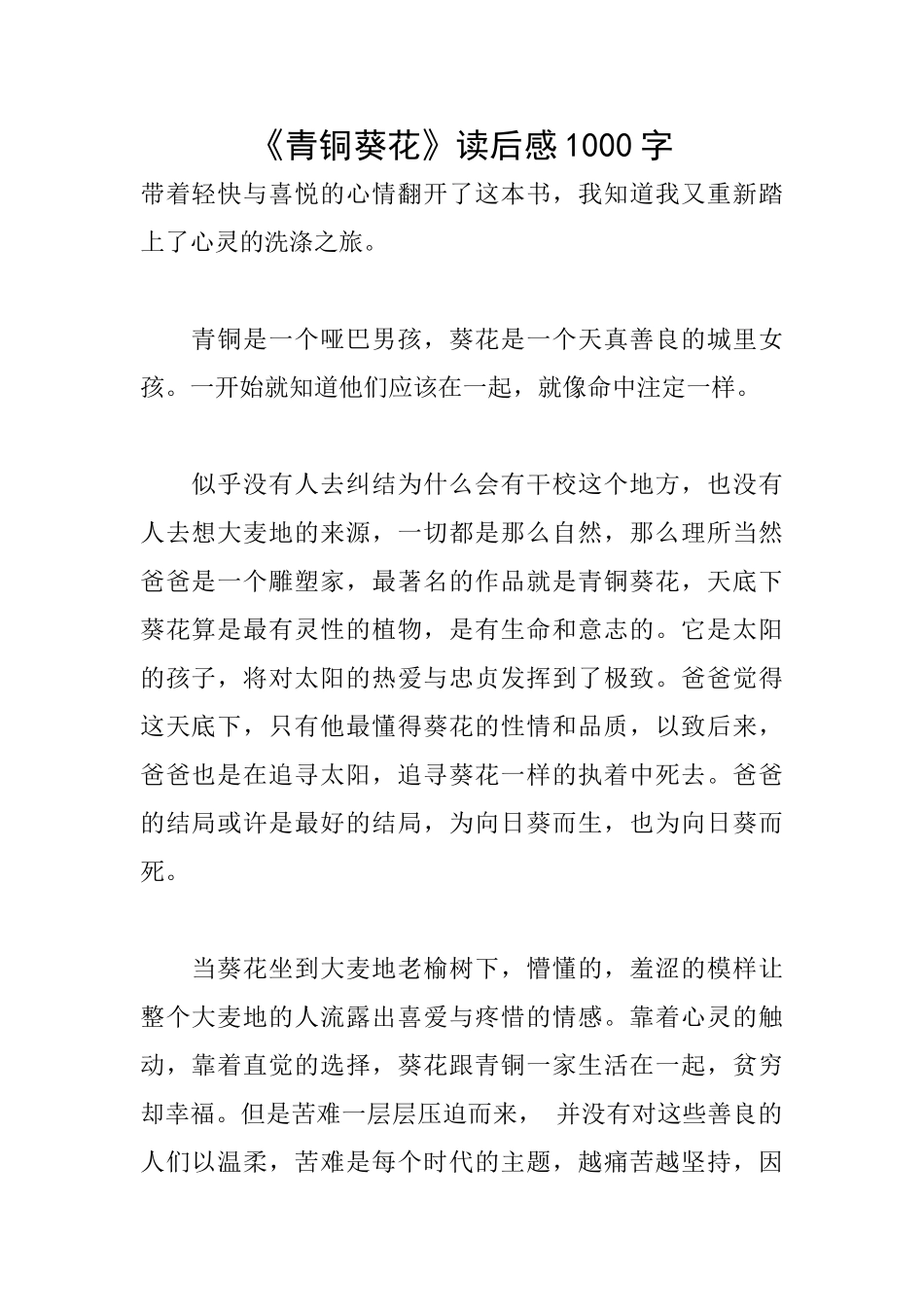 《青铜葵花》读后感1000字_第1页