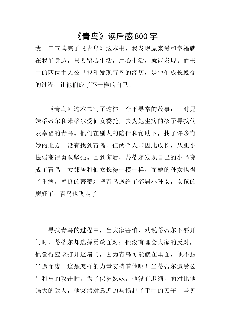 《青鸟》读后感800字_第1页