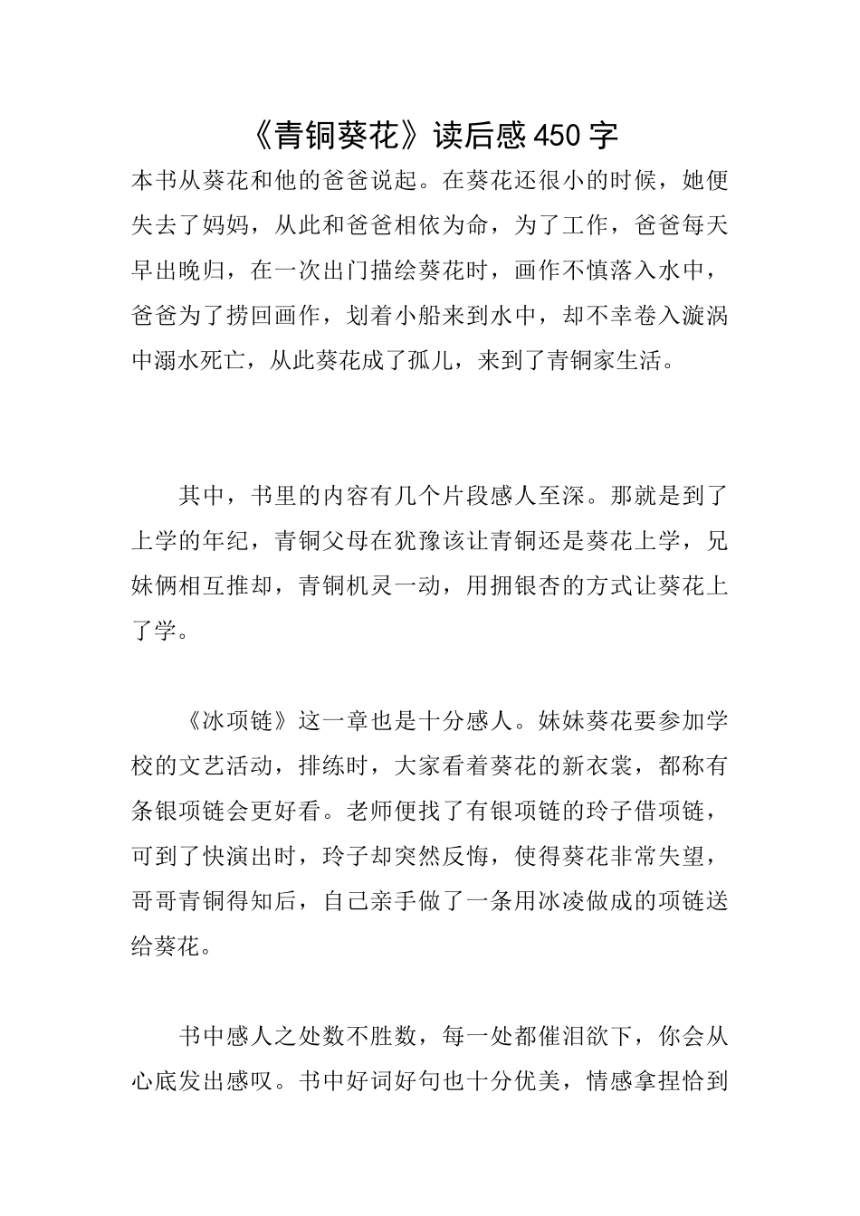 《青铜葵花》读后感450字_第1页