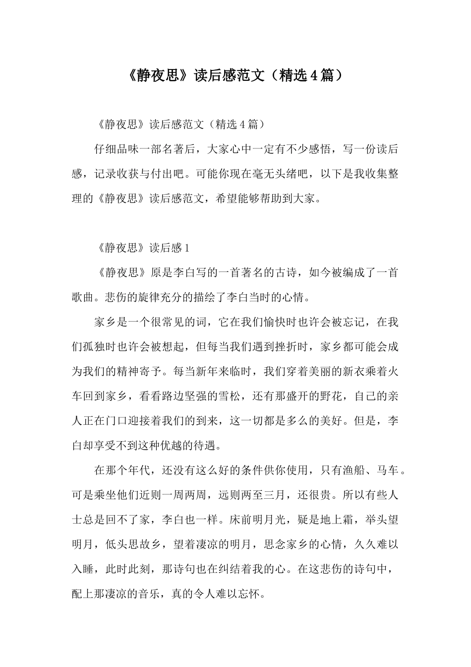 《静夜思》读后感范文_第1页