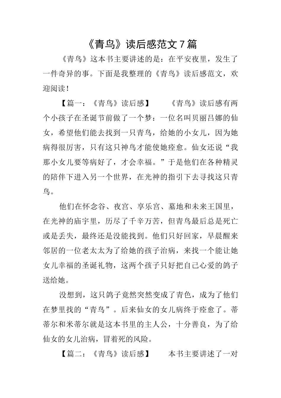 《青鸟》读后感范文7篇_第1页