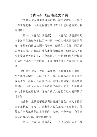 《青鸟》读后感范文7篇