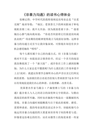 《非暴力沟通》的读书心得体会