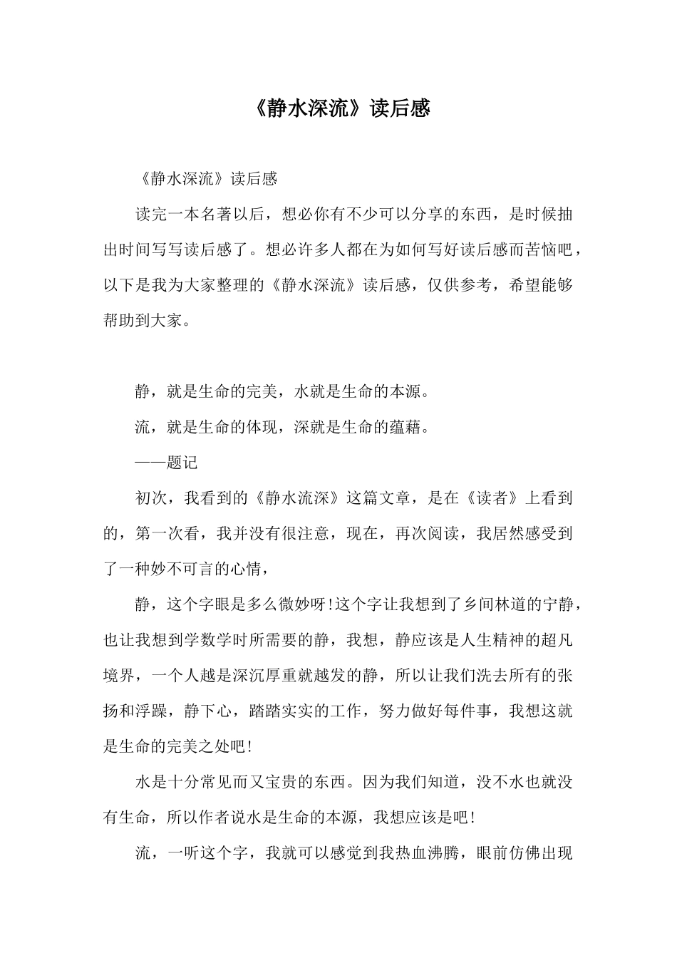 《静水深流》读后感_第1页