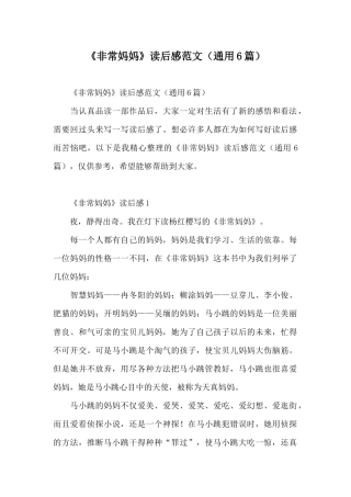 《非常妈妈》读后感范文