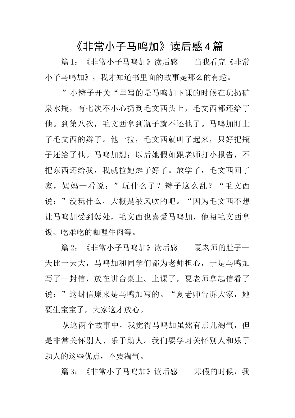 《非常小子马鸣加》读后感4篇_第1页