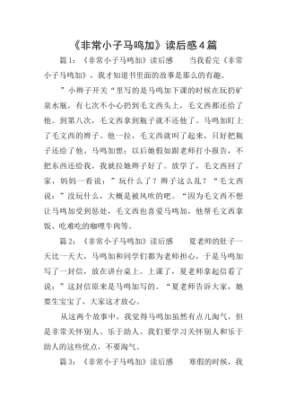 《非常小子马鸣加》读后感4篇