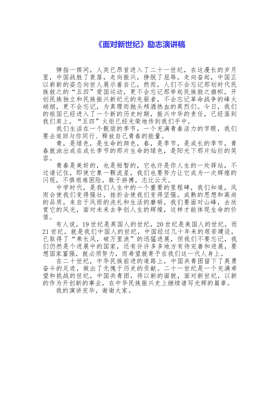 《面向新世纪》励志演讲稿_第1页