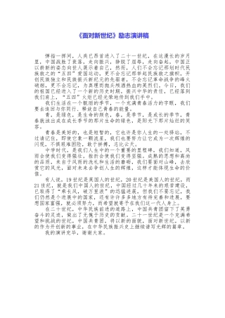《面向新世纪》励志演讲稿