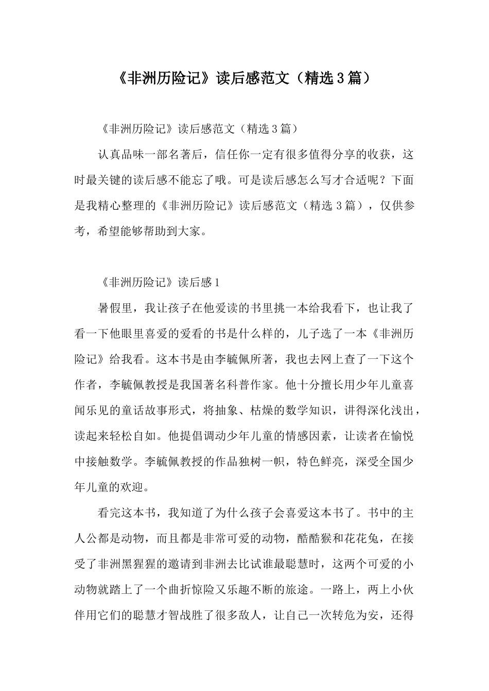 《非洲历险记》读后感范文_第1页