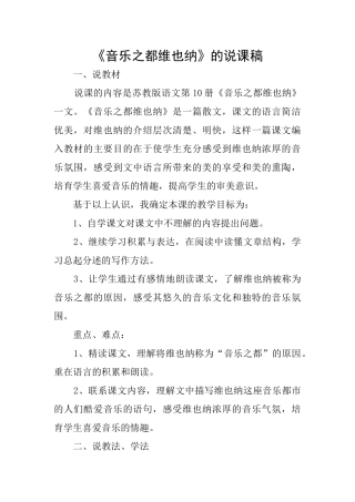 《音乐之都维也纳》的说课稿