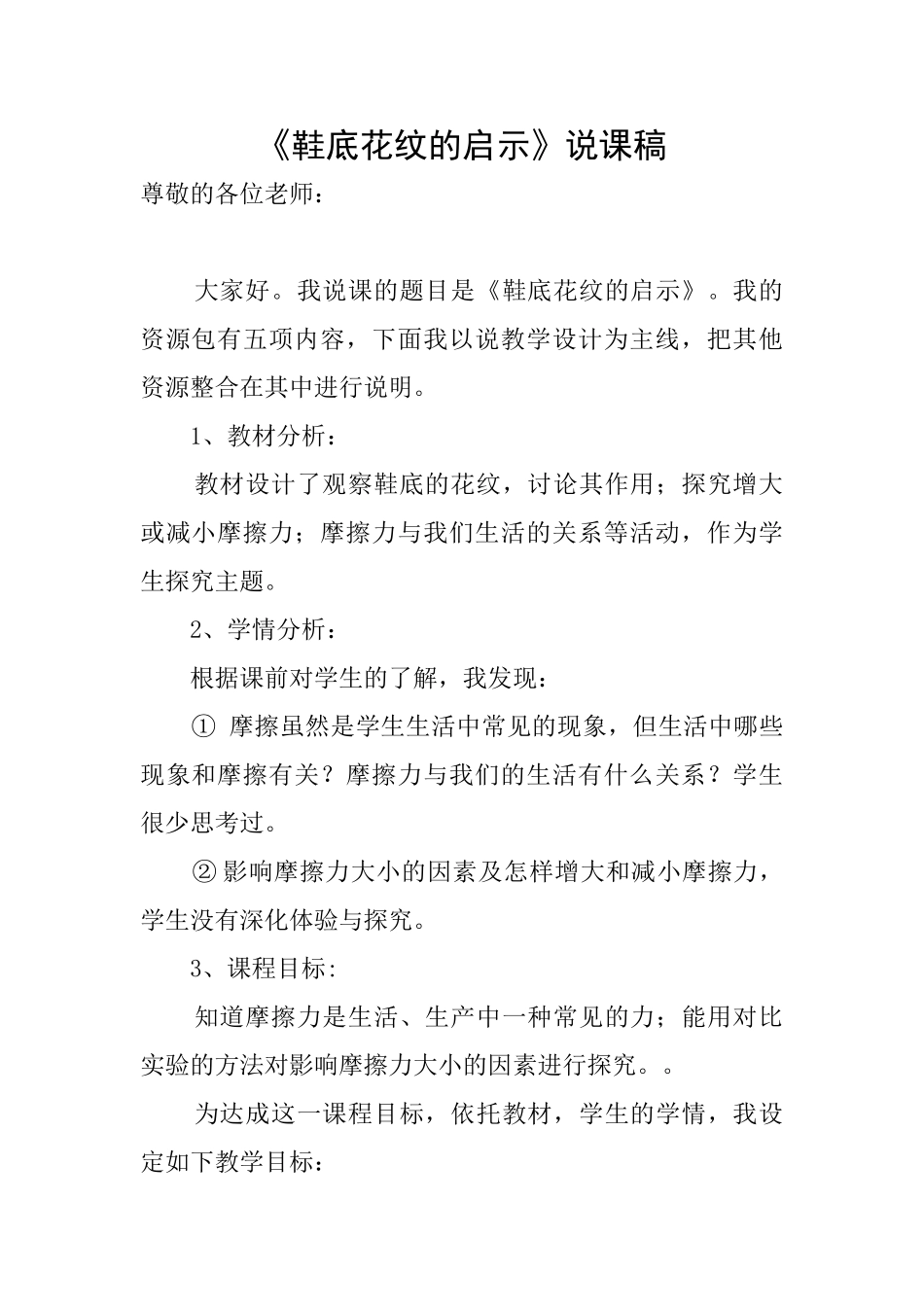 《鞋底花纹的启示》说课稿_第1页