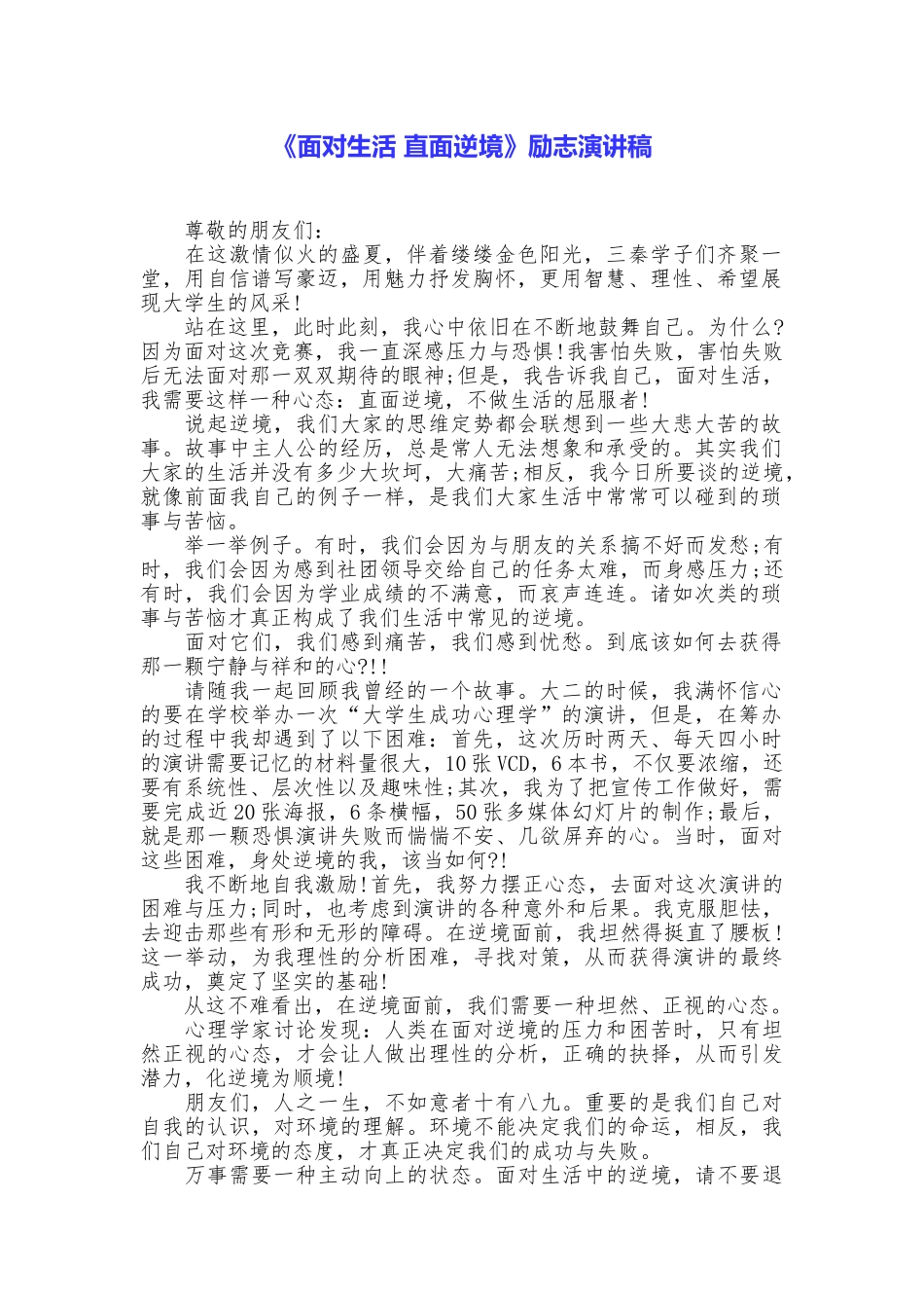 《面对生活直面逆境》励志演讲稿_第1页