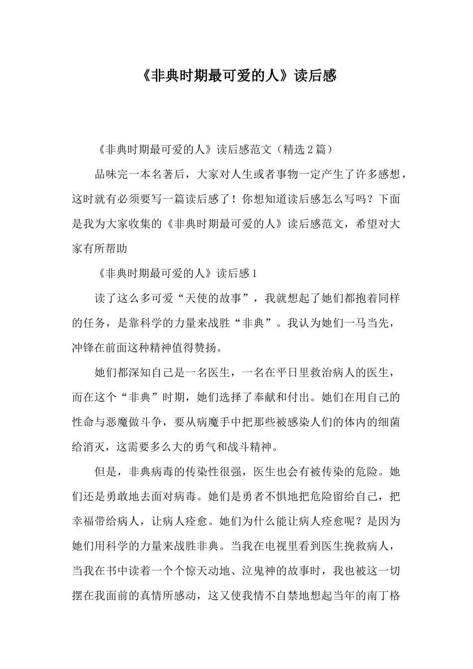 《非典时期最可爱的人》读后感_第1页