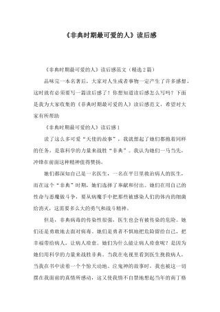 《非典时期最可爱的人》读后感
