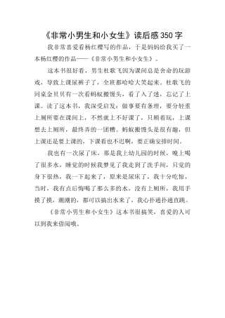 《非常小男生和小女生》读后感350字