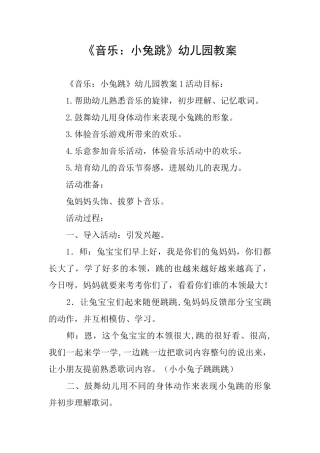 《音乐：小兔跳》幼儿园教案