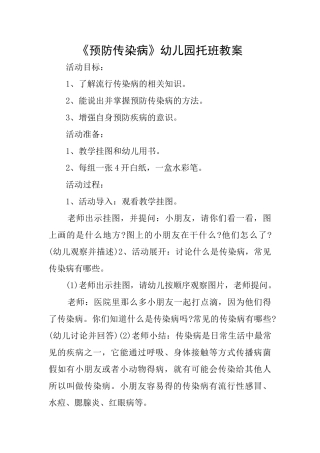 《预防传染病》幼儿园托班教案